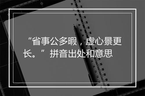 “省事公多暇，虚心景更长。”拼音出处和意思