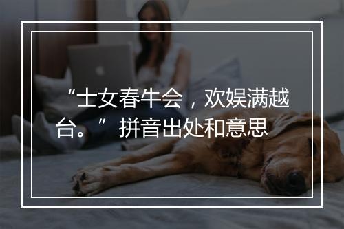 “士女春牛会，欢娱满越台。”拼音出处和意思