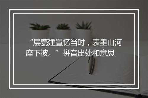 “层甍建置忆当时，表里山河座下披。”拼音出处和意思