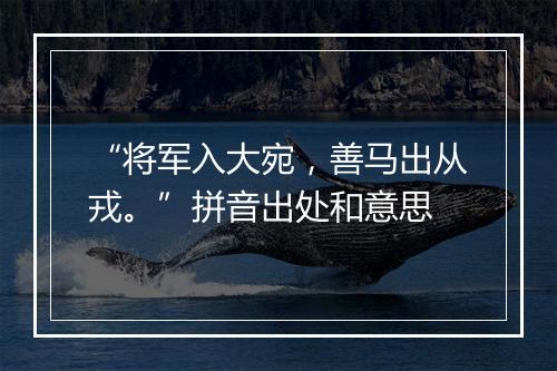 “将军入大宛，善马出从戎。”拼音出处和意思