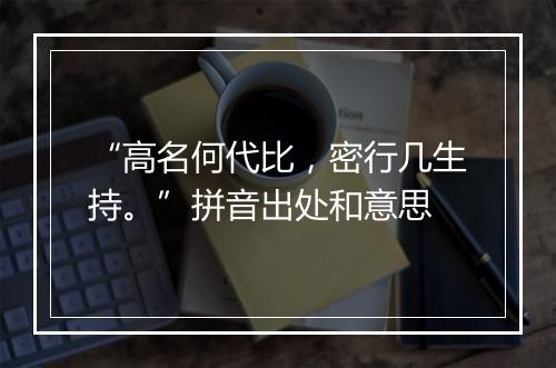 “高名何代比，密行几生持。”拼音出处和意思