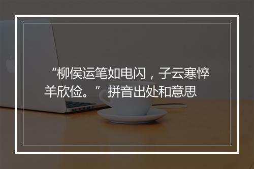 “柳侯运笔如电闪，子云寒悴羊欣俭。”拼音出处和意思