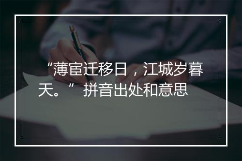 “薄宦迁移日，江城岁暮天。”拼音出处和意思