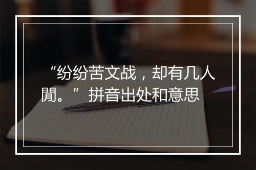 “纷纷苦文战，却有几人閒。”拼音出处和意思