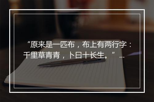 “原来是一匹布，布上有两行字：千里草青青，卜曰十长生。”拼音出处和意思