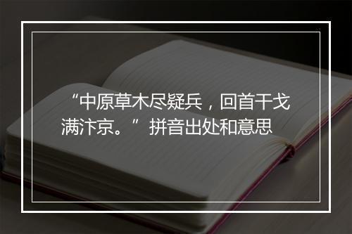 “中原草木尽疑兵，回首干戈满汴京。”拼音出处和意思