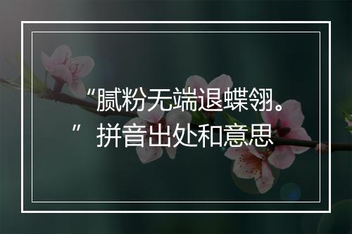 “腻粉无端退蝶翎。”拼音出处和意思