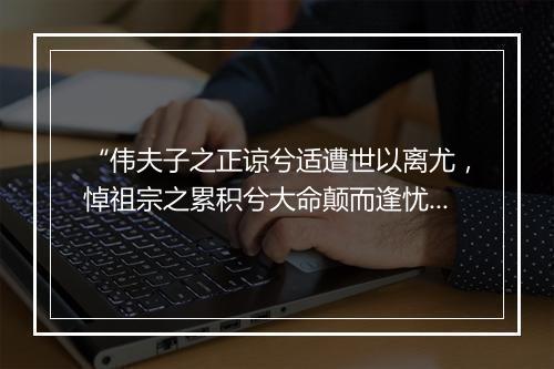 “伟夫子之正谅兮适遭世以离尤，悼祖宗之累积兮大命颠而逢忧。”拼音出处和意思