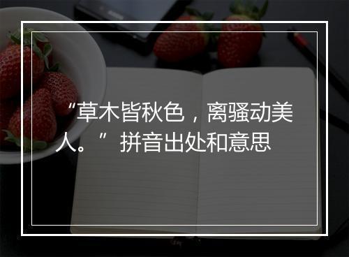 “草木皆秋色，离骚动美人。”拼音出处和意思