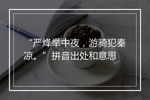 “严烽举中夜，游骑犯秦凉。”拼音出处和意思