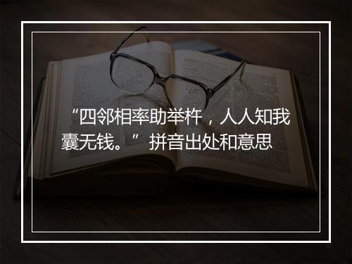 “四邻相率助举杵，人人知我囊无钱。”拼音出处和意思