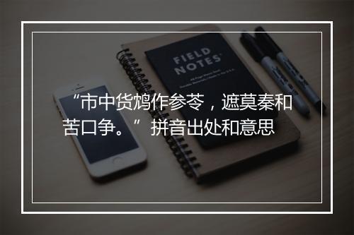 “市中货鸩作参苓，遮莫秦和苦口争。”拼音出处和意思