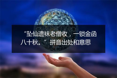 “坠仙遗袜老僧收，一锁金函八十秋。”拼音出处和意思