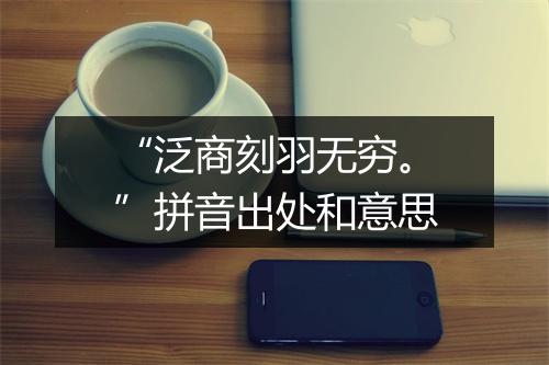 “泛商刻羽无穷。”拼音出处和意思