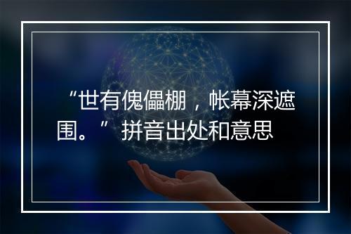 “世有傀儡棚，帐幕深遮围。”拼音出处和意思