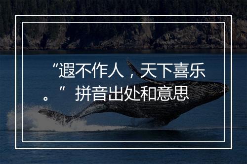 “遐不作人，天下喜乐。”拼音出处和意思