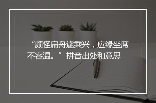 “颇怪扁舟遽乘兴，应缘坐席不容温。”拼音出处和意思