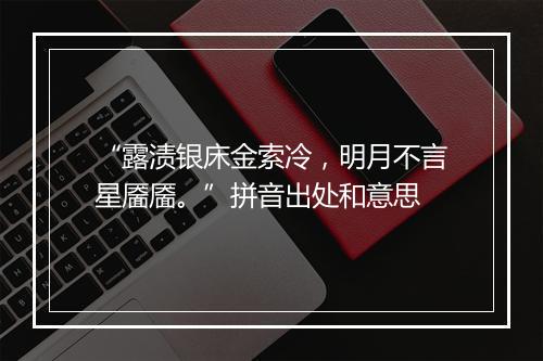 “露渍银床金索冷，明月不言星靥靥。”拼音出处和意思