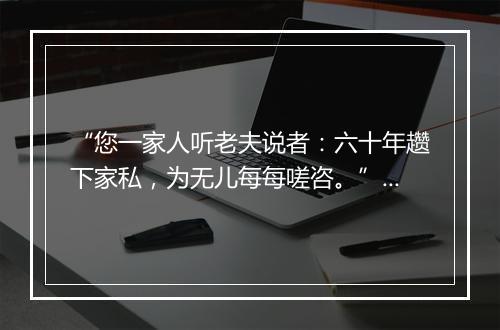 “您一家人听老夫说者：六十年趱下家私，为无儿每每嗟咨。”拼音出处和意思