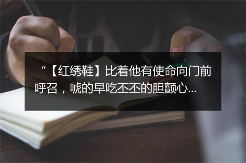 “【红绣鞋】比着他有使命向门前呼召，唬的早吃丕丕的胆颤心摇。”拼音出处和意思