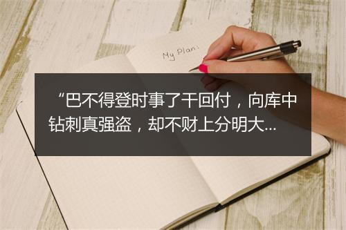 “巴不得登时事了干回付，向库中钻刺真强盗，却不财上分明大丈夫。”拼音出处和意思