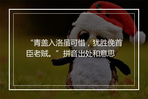 “青盖入洛虽可惜，犹胜俛首臣老贼。”拼音出处和意思