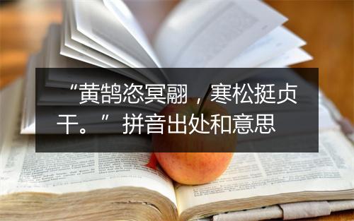 “黄鹄恣冥翮，寒松挺贞干。”拼音出处和意思