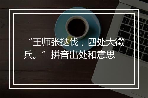 “王师张挞伐，四处大徵兵。”拼音出处和意思