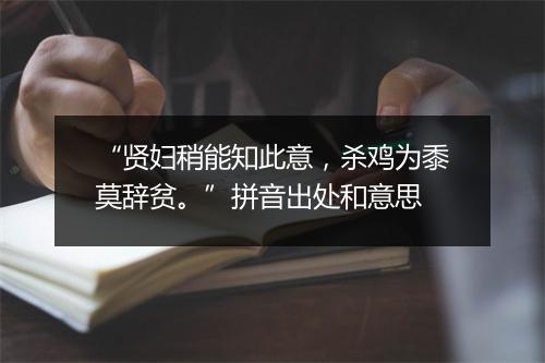 “贤妇稍能知此意，杀鸡为黍莫辞贫。”拼音出处和意思