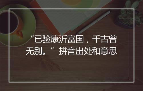 “已验康沂富国，千古曾无别。”拼音出处和意思