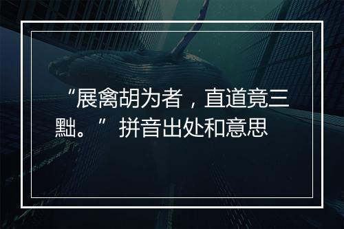 “展禽胡为者，直道竟三黜。”拼音出处和意思