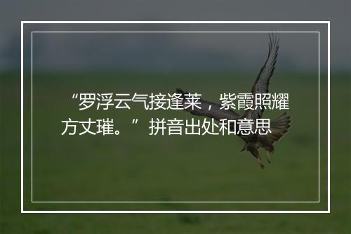 “罗浮云气接逢莱，紫霞照耀方丈璀。”拼音出处和意思