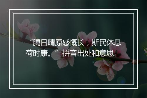 “臈日晴原感慨长，斯民休息荷时康。”拼音出处和意思