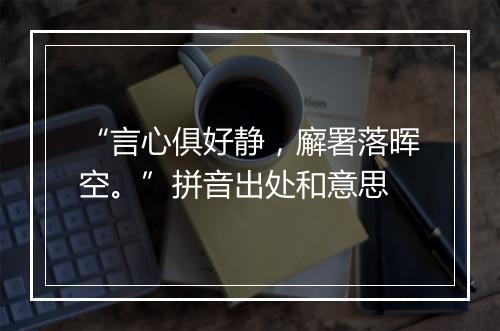 “言心俱好静，廨署落晖空。”拼音出处和意思