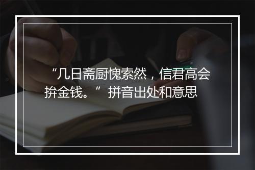 “几日斋厨愧索然，信君高会拚金钱。”拼音出处和意思