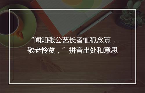 “闻知张公艺长者恤孤念寡，敬老怜贫，”拼音出处和意思