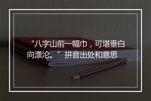 “八字山前一幅巾，可堪垂白向漂沦。”拼音出处和意思