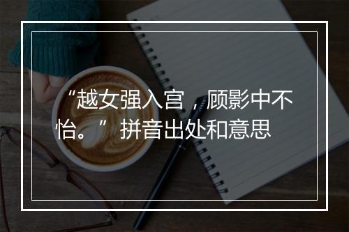 “越女强入宫，顾影中不怡。”拼音出处和意思