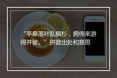 “亭皋落叶乱枫杉，拥传来游得并骖。”拼音出处和意思