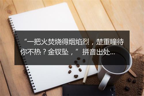 “一把火焚烧得烟焰烈，楚重瞳待你不热？金钗坠，”拼音出处和意思