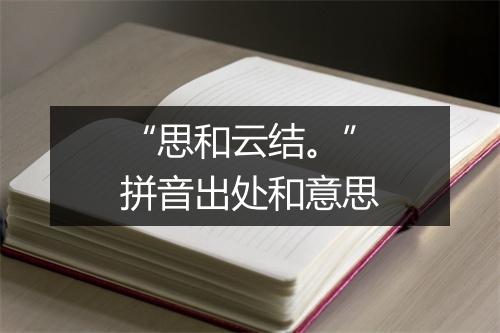 “思和云结。”拼音出处和意思