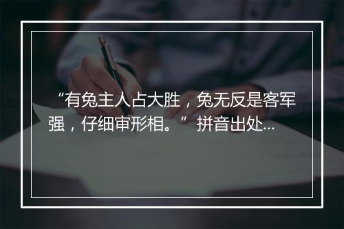 “有兔主人占大胜，兔无反是客军强，仔细审形相。”拼音出处和意思