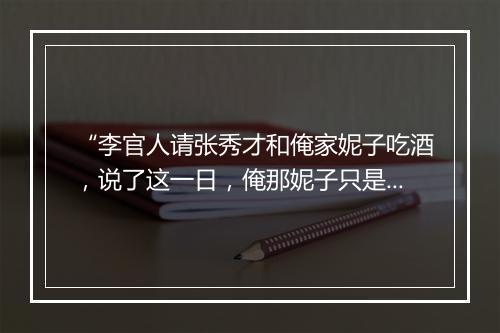 “李官人请张秀才和俺家妮子吃酒，说了这一日，俺那妮子只是不肯。”拼音出处和意思