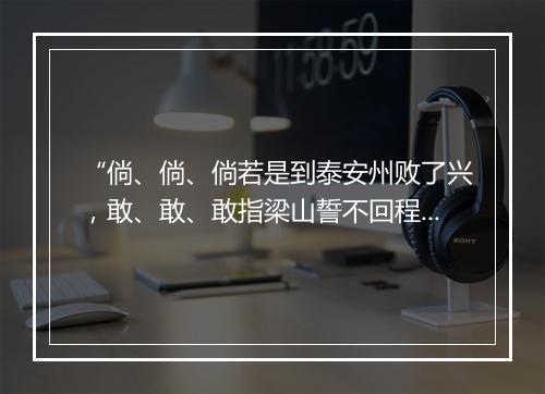 “倘、倘、倘若是到泰安州败了兴，敢、敢、敢指梁山誓不回程。”拼音出处和意思