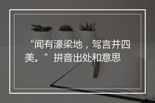 “闻有濠梁地，驾言并四美。”拼音出处和意思