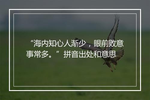 “海内知心人渐少，眼前败意事常多。”拼音出处和意思