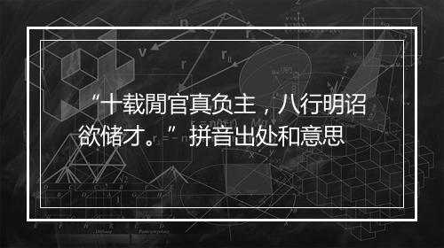 “十载閒官真负主，八行明诏欲储才。”拼音出处和意思