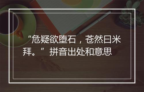 “危疑欲堕石，苍然曰米拜。”拼音出处和意思