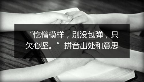 “忔憎模样，别没包弹，只欠心坚。”拼音出处和意思