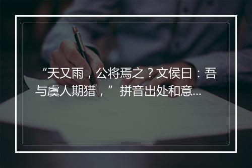 “天又雨，公将焉之？文侯曰：吾与虞人期猎，”拼音出处和意思